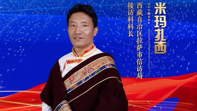 西藏自治区拉萨市信访局接访科科长米玛扎西